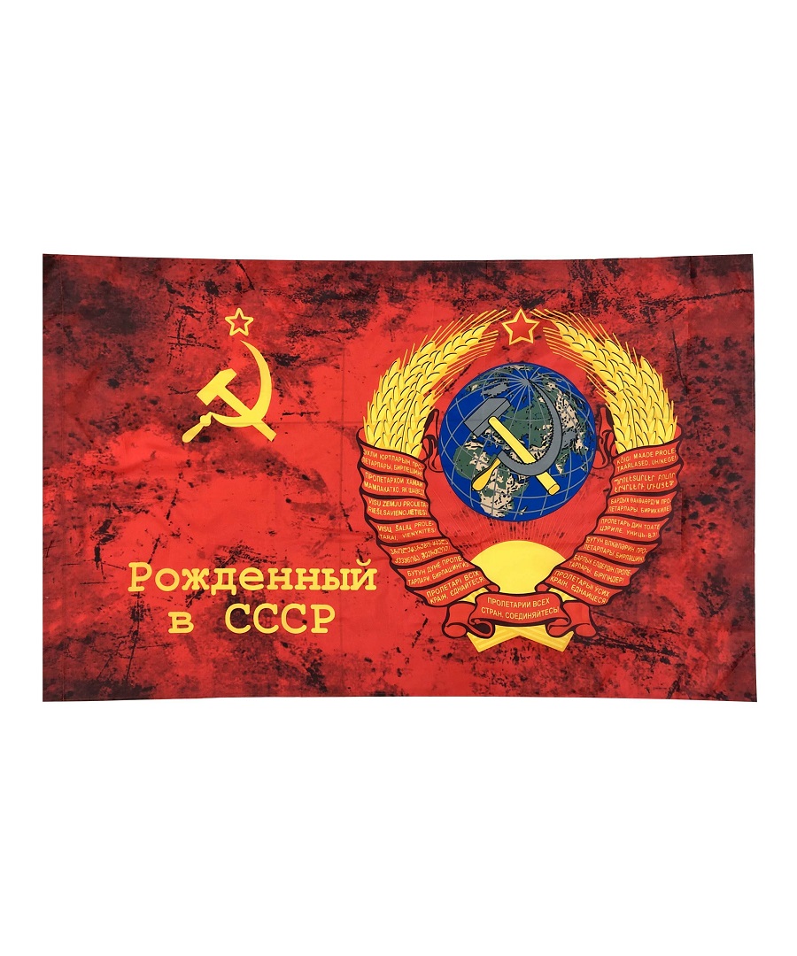 картинка Флаг "Рожденный в СССР" (140 см х 90 см) от магазина Смехторг