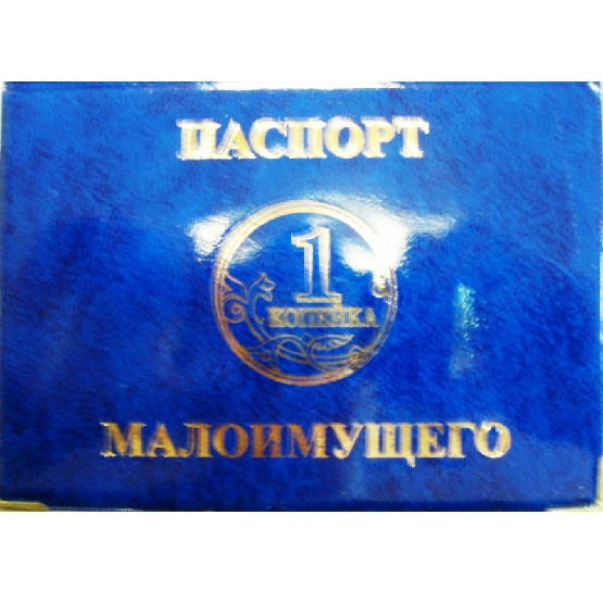 картинка Паспорт Малоимущего от магазина Смехторг