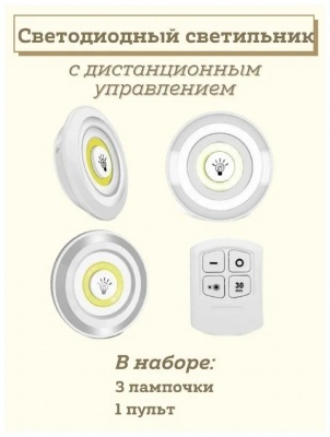 картинка Набор из 3 шт. светодиодных светильников с пультом дистанционного управления / светильники самоклеющиеся, с пультом для дома от магазина Смехторг