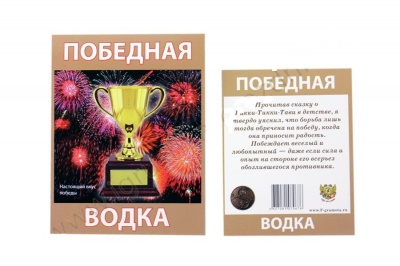 картинка Этикетка на бутылку "Победная" (наклейка) от магазина Смехторг