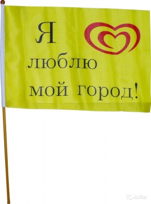 картинка Флаг "Я Люблю мой город" от магазина Смехторг