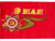 картинка Флаг 9 Мая, День Победы (90 см x 140 см)  от магазина Смехторг